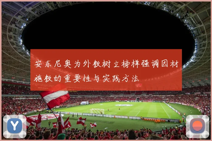 安东尼奥为外教树立榜样强调因材施教的重要性与实践方法