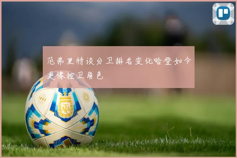范弗里特谈分卫排名变化哈登如今更像控卫角色