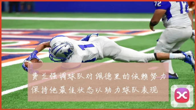 费兰强调球队对佩德里的依赖努力保持他最佳状态以助力球队表现
