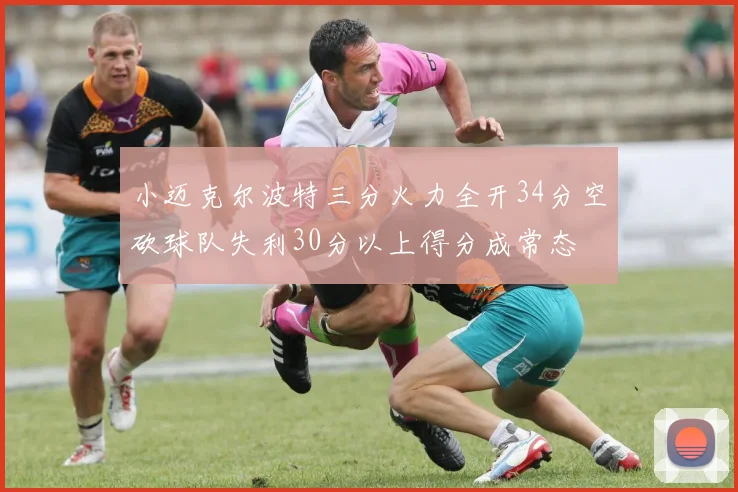 小迈克尔波特三分火力全开34分空砍球队失利30分以上得分成常态