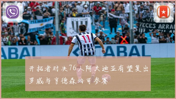 开拓者对决76人阿夫迪亚有望复出罗威与亨德森均可参赛