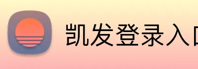 凯发登录入口 Logo