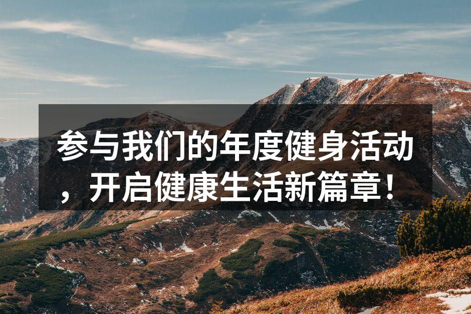 参与我们的年度健身活动，开启健康生活新篇章！