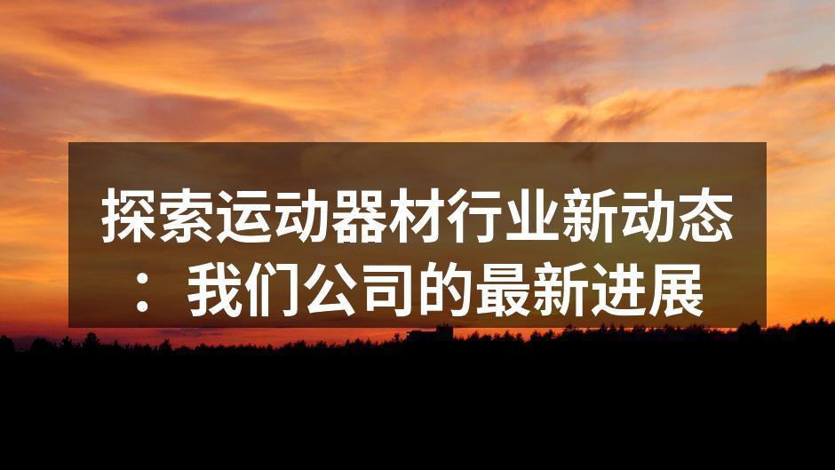 TriadDocs新型智能健身器材