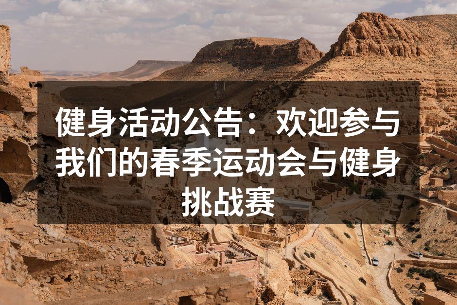 健身活动公告：欢迎参与我们的春季运动会与健身挑战赛