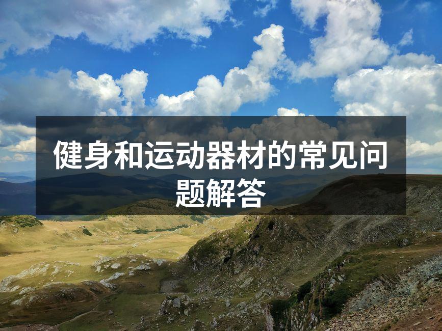 健身和运动器材的常见问题解答