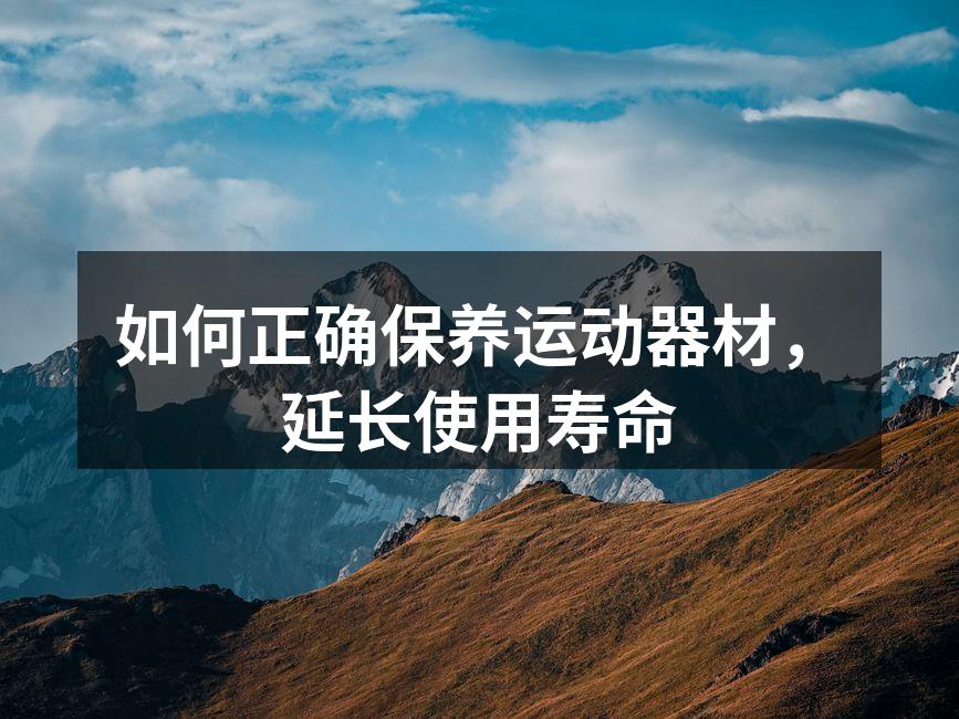 如何正确保养运动器材，延长使用寿命