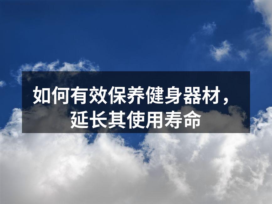 如何有效保养健身器材，延长其使用寿命