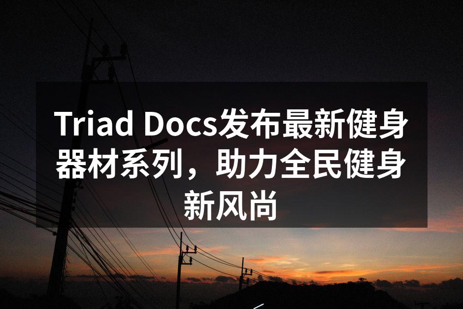 Triad Docs新款智能跑步机