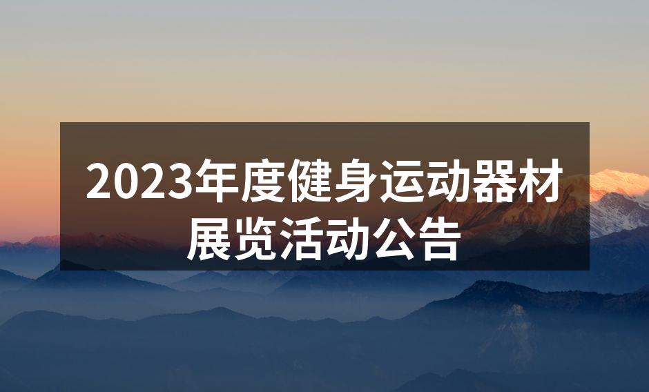 2023年度健身运动器材展览活动公告