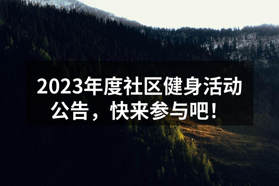 2023年度社区健身活动公告，快来参与吧！