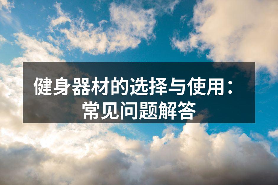 健身器材的选择与使用：常见问题解答