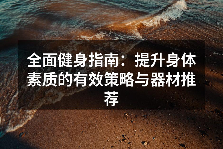 力量训练器材示例
