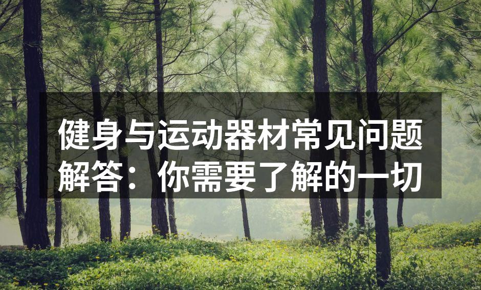 多功能健身器材