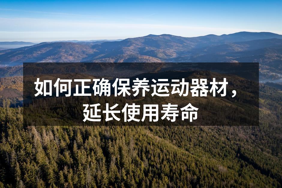 如何正确保养运动器材，延长使用寿命
