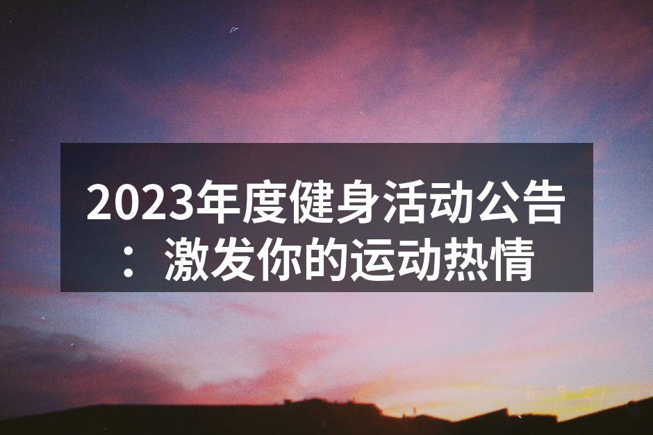 2023年度健身活动公告：激发你的运动热情