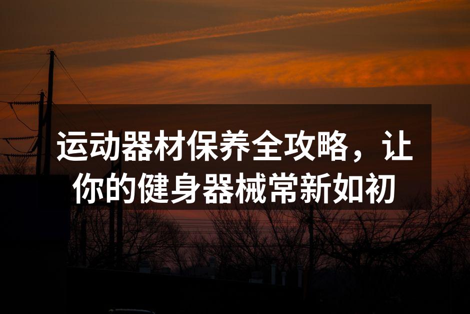 定期清洗跑步机保持最佳状态