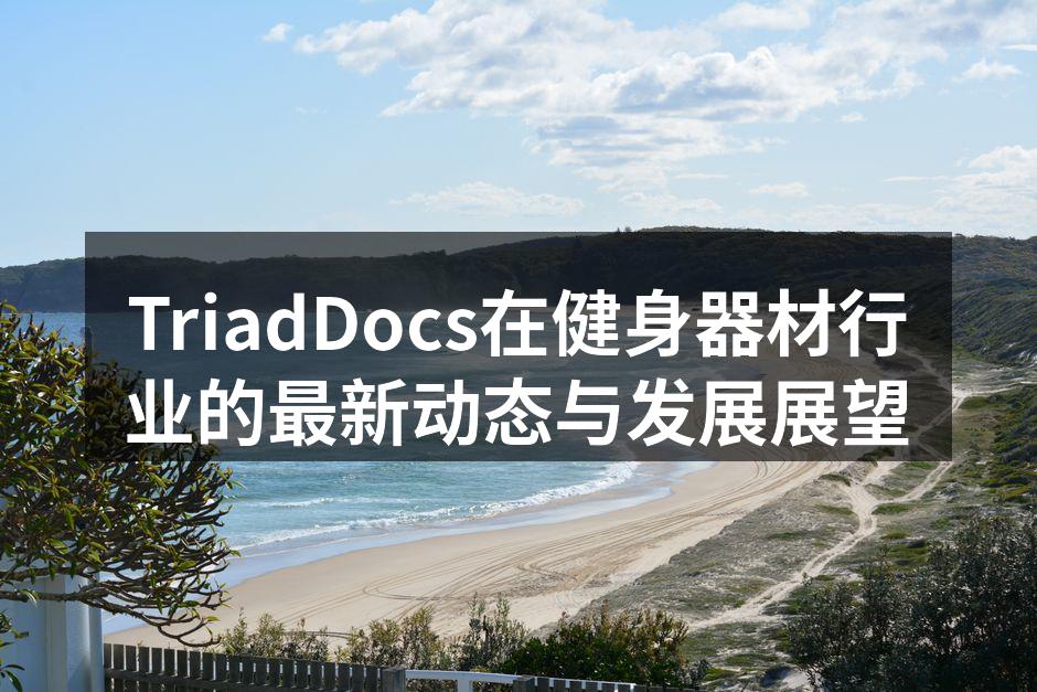 TriadDocs在健身器材行业的最新动态与发展展望