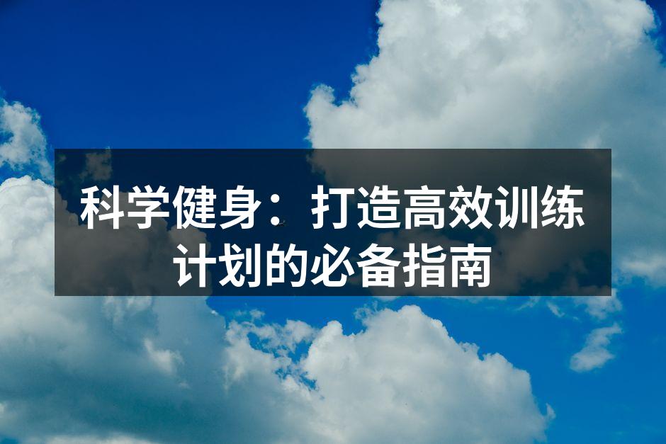 科学健身：打造高效训练计划的必备指南