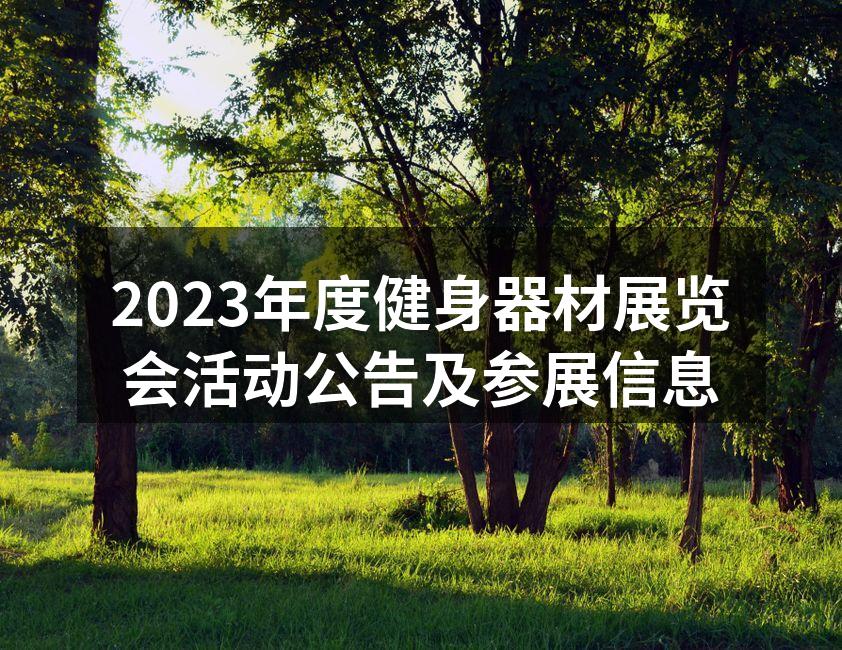 2023年度健身器材展览会活动公告及参展信息