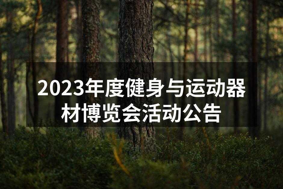 2023健身博览会精彩瞬间