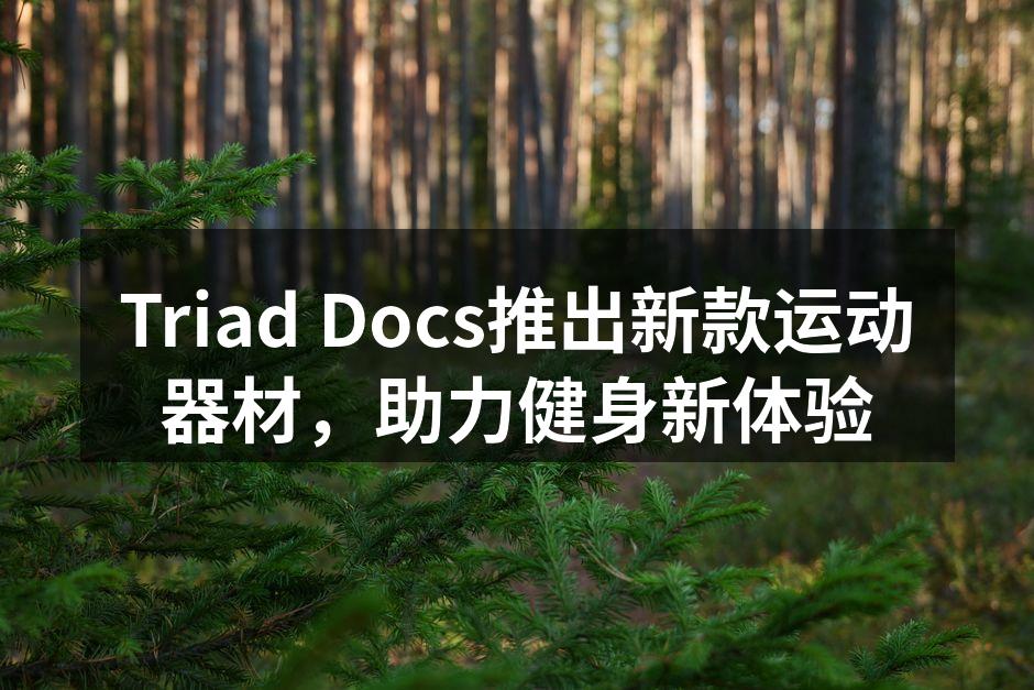 Triad Docs推出新款运动器材，助力健身新体验