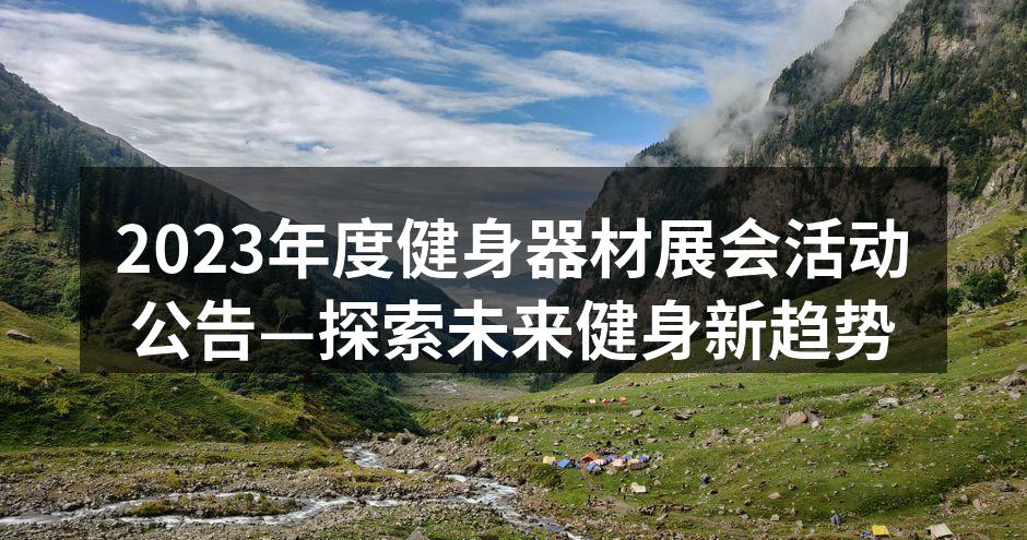2023年度健身器材展会活动公告—探索未来健身新趋势