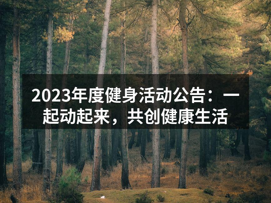 健身活动现场气氛热烈