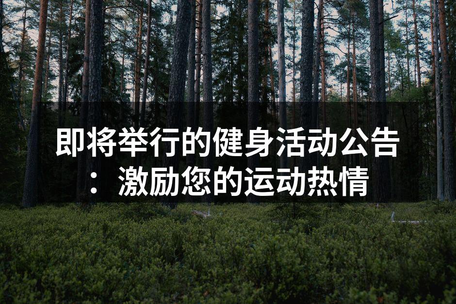 即将举行的健身活动公告：激励您的运动热情