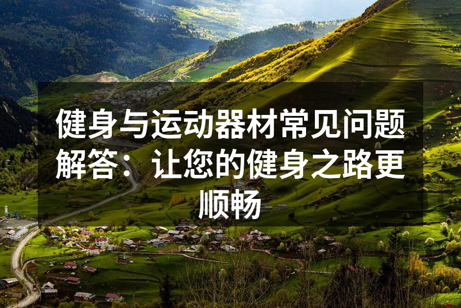 多功能健身器材,满足不同需求
