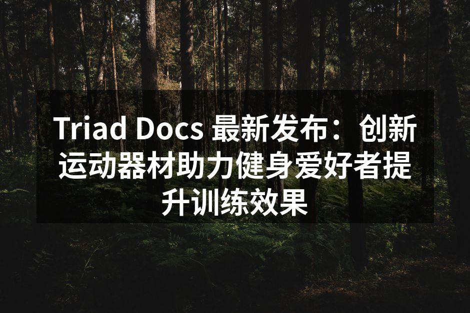 新款智能健身器械,助力训练效率提升
