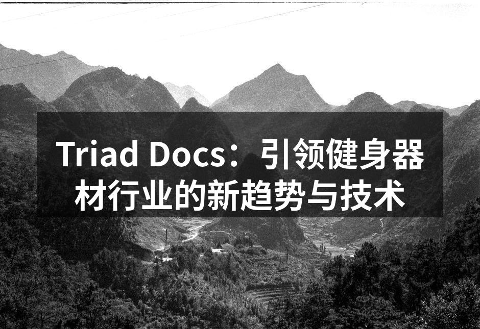 Triad Docs智能健身器材展示