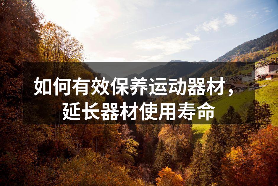 如何有效保养运动器材，延长器材使用寿命