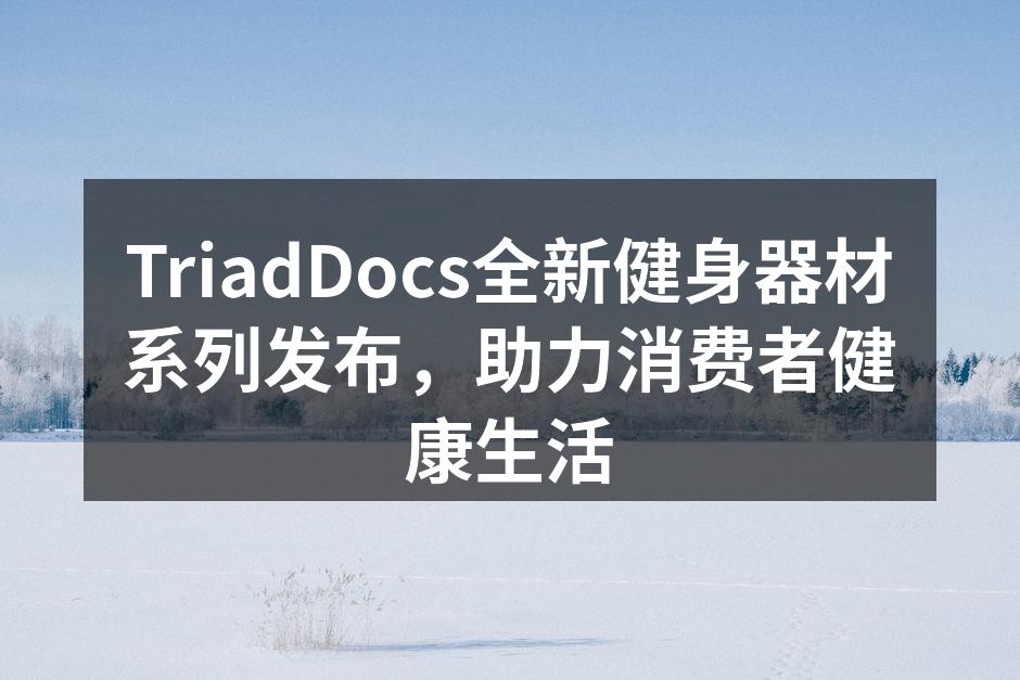 TriadDocs新健身器材系列亮相