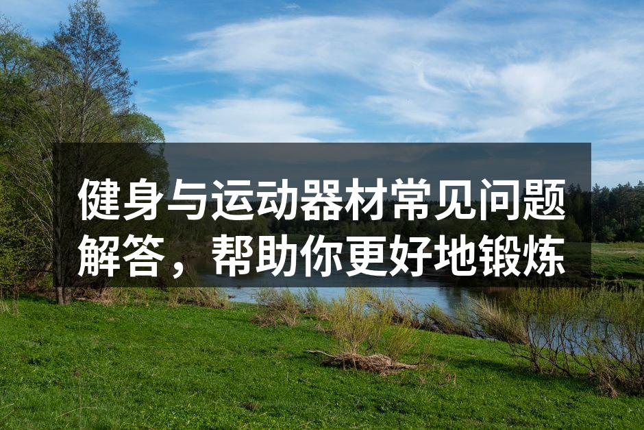 选择适合的运动器材