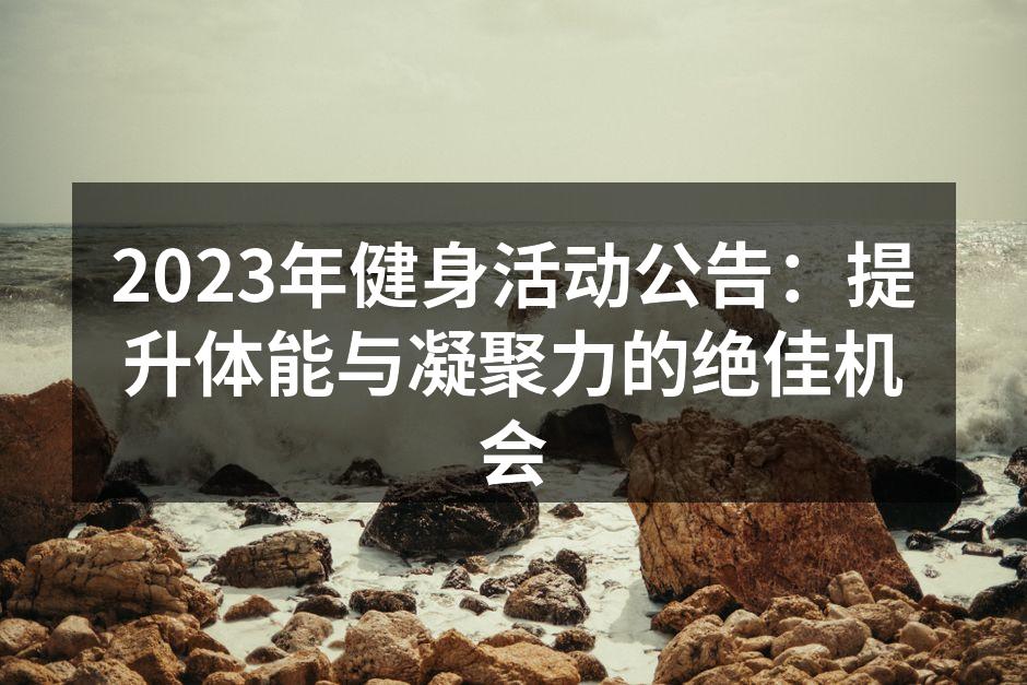 2023年健身活动精彩瞬间
