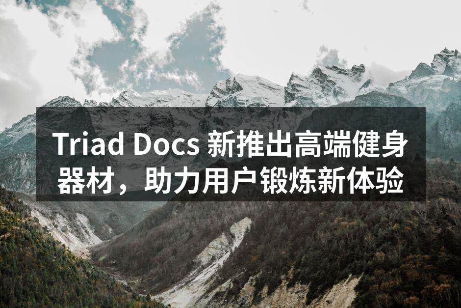 Triad Docs 新推出高端健身器材，助力用户锻炼新体验