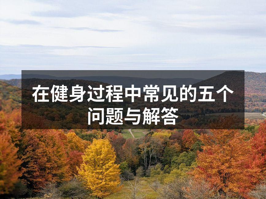 在健身过程中常见的五个问题与解答