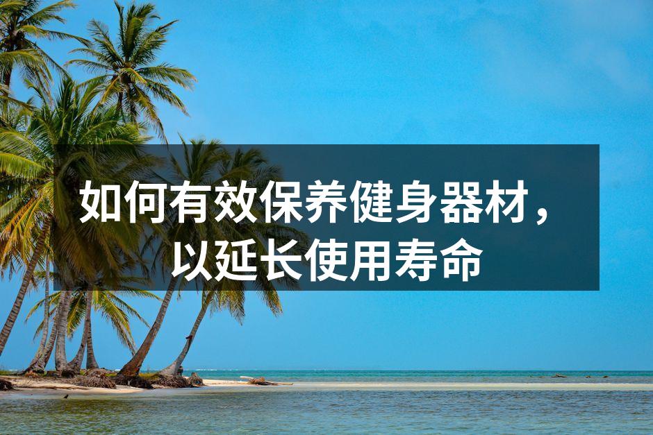 如何有效保养健身器材，以延长使用寿命